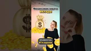 Вклад в банк на 3 года! Выгодно? #математика #рекомендации #shorts #егэ #репетитор #школа