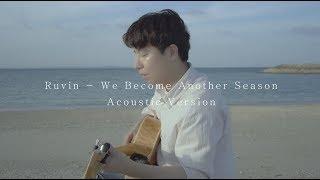 Ruvin - We Become Another Season ( Acoustic Version ) with English Lyrics