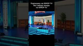 ТЕОРИЯ ЗАГОВОРА I ВСЕ ЗВЁЗДЫ ЮМОРА НА ЮМОР TV II #юмор #приколы #шутки #вайны #смех