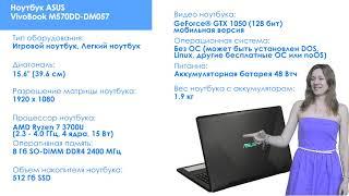 НИКС Компьютерный Супермаркет представляет видео: Ноутбук ASUS VivoBook M570DD-DM057 #1