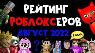 НОВЫЕ РОБЛОКСЕРЫ! Рейтинг каналов роблокс | Roblox | Август 2022. Рейтинг роблоксеров.