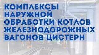 Комплексы наружной обработки котлов железнодорожных вагонов-цистерн