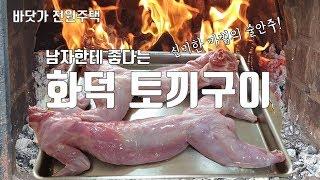 이게 바로 화덕 토끼구이! 남자한테 좋다는 토끼를 화덕에 구웠습니다. 토끼요리의 신세계!