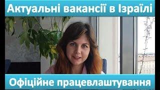 Гарячі та актуальні вакансії в Ізраїлі. Працевлаштування в Ізраїлі.