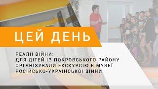 Реалії війни: дітям з Покровського району організували екскурсію в музеї російсько-української війни