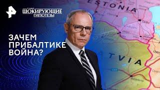 Зачем Прибалтике война? — Самые шокирующие гипотезы (20.11.2024)