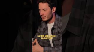 Зачем нужен личный ассистент? #shorts #еговцев #бизнес #ассистент