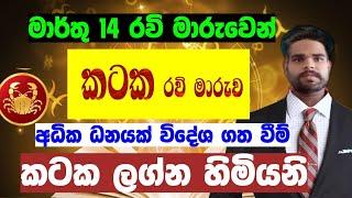 මාර්තු 14 රවි මාරුවෙන් කටක ලග්න හිමියනි අධික ධනයක් sinhala lagna palapala ravi maruwa kataka lagnya