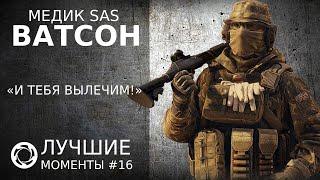 Калибр | Лучшие моменты PVP #16 | Медик SAS | Ватсон