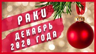 РАК - Декабрь 2020 года | Таро расклад | Таро онлайн | Таро гадание | Расклад | Звездное таро