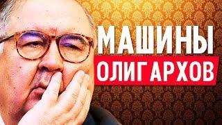 НА ЧЕМ ЕЗДЯТ АЛИШЕР УСМАНОВ, ФРИДМАН, ЛИСИН?