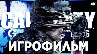 ИГРОФИЛЬМ | CALL OF DUTY GHOSTS – Полное Прохождение Без Комментариев [4K] | ФИЛЬМ На Русском