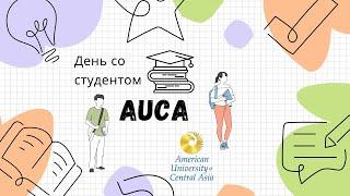 День студента АУЦА