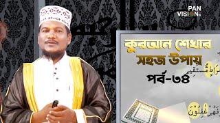 কুরআন শেখার সহজ উপায় | Quran Shekhar Sahoj Upai | EP 34 | Learning Quran In Bangla