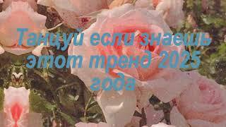 Танцуй если знаешь этот тренд 2025 года