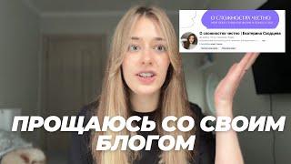 Моего блога больше не будет? Прощаюсь с концепцией "о сложностях честно"