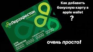 Как добавить бонусную карту в Apple Wallet?