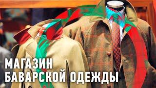 Магазин баварской одежды | Мировой рынок  Моя Планета