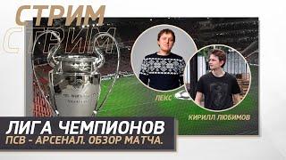 ЛИГА ЧЕМПИОНОВ 23/24. 6 ТУР ГРУППОВОГО ЭТАПА. ПСВ - АРСЕНАЛ. ОБЗОР МАТЧА.