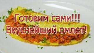 Вкуснейший рецепт омлета!