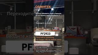 Заказывайте в ORMATEK с выгодным промокодом #2024 #рек #промокод #акции #8марта #подарки #скидки