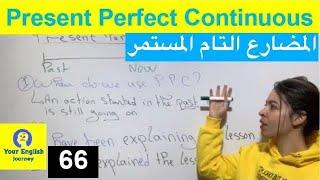 Present Perfect Continuous شرح درس