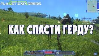 Как спасти Герду? - Planet Explorers #01