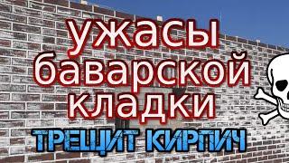 баварская кладка треснула, все стены побелели и это летом