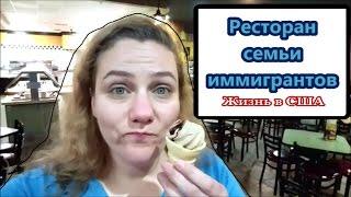 УСПЕХ СЕМьИ ИММИГРАНТОВ. Valentina Ok. жизнь в США. LifeinUSA.