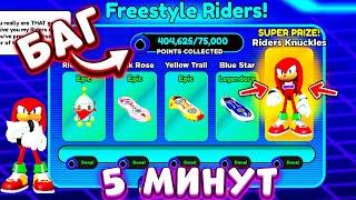 БАГ* ПРОШЕЛ ИВЕНТ Freestyle Riders ЗА 5 СЕКУНД в Sonic Speed Simulator! НОВЫЙ СКИН + ХОВЕРБОРДЫ !