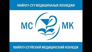 Майлуу-Суу медколледжи 2022-2023-окуу жылына карата абитуриенттерди 2-турга кабыл алууну жарыялайт