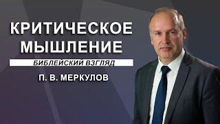 "Критическое мышление". П. В. Меркулов.