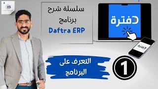 كل ما تريد معرفته عن برنامج دفترة ERP  - برنامج دفتـرة الحلقة الاولى