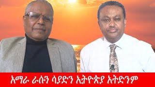 Anchor Media ''አማራዎች ከኢዜማ ጨምሮ ከሌሎች ፓርቲዎች ወጥተው የአማራን የህልውና ትግል መቀላቀል አለባቸው'' አንዳርጋቸው ጽጌ