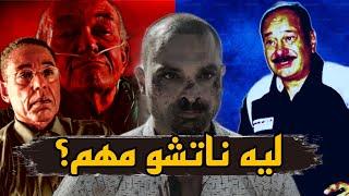 ليه ناتشو فارجا مختلف عن كل شخصيات Better Call Saul؟