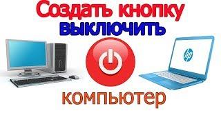 Кнопка выключения компьютера windows виндовс