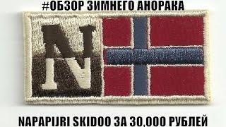 Обзор анорака Napapijri Skido за 30.000 рублей || Лучший выбор на зиму?