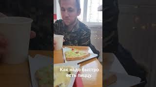 Как надо быстро есть пиццу.