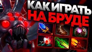 Тренер учит играть на Бруде ● Тренировка с учеником ● Обучение Dota 2