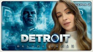 Detroit: Become Human | ЗНАКОМЛЮСЬ С ИЕРИХОНОМ | ПРОХОЖУ ВПЕРВЫЕ | Серия 2 #detroitbecomehuman