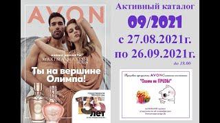 Каталог Avon 09/2021 в белорусских рублях. Смотреть онлайн.