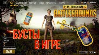 PUBG: бусты и энергия в игре ПУБГ