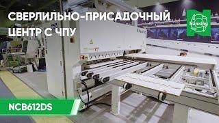 Сверлильно-присадочный центр с ЧПУ Nanxing NСB612DS | Подробный обзор возможностей станка