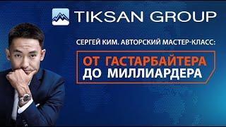 Сергей Ким. Авторский мастер-класс «От гастарбайтера до миллиардера».