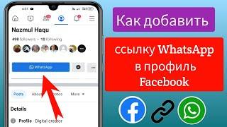 Как добавить ссылку WhatsApp в профиль Facebook ||  Как добавить кнопку WhatsApp в профиль Facebook