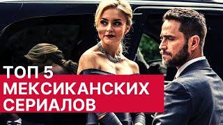 МЕКСИКАНСКИЕ СЕРИАЛЫ ЛУЧШИЕ СОВРЕМЕННЫЕ /ТОП-5/ ️