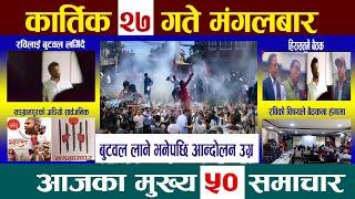 Today Newsआज कार्तिक २७ गतेNepali News|AajakaMukhyaSamachar, NepaliSamachar|Kartik 27 #newsinnepal