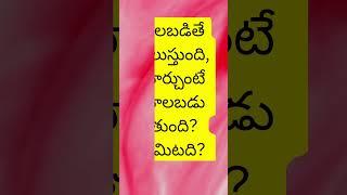 #telugu #riddles #ytshorts #riddlechallenge#riddleswithanswers#shorts#viral#trending#shortvideo