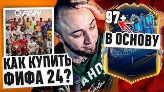 КАК КУПИТЬ EA FC 24 (FIFA 24) в РОССИИ | ПОЙМАЛ 97 РЕЙТИНГ в ОСНОВУ