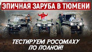 ПЫТАЮСЬ СЛОМАТЬ 9 КВАДРОЦИКЛОВ «РОСОМАХА»